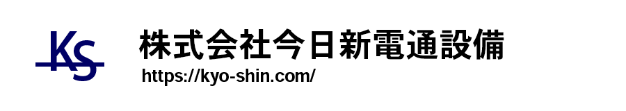 株式会社今日新電通設備