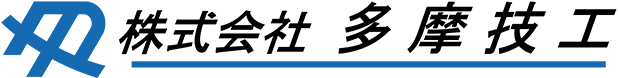 株式会社多摩技工