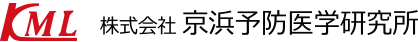 株式会社京浜予防医学研究所