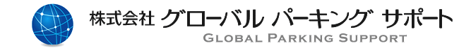 株式会社グローバルパーキングサポート