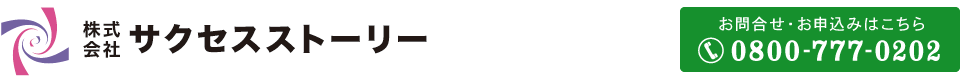 株式会社サクセスストーリー