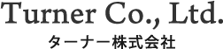 ターナー株式会社