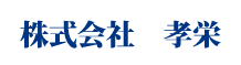 有限会社孝栄
