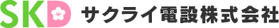 サクライ電設株式会社