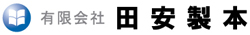 有限会社田安製本