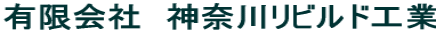 有限会社神奈川リビルド工業