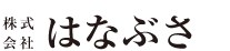 株式会社はなぶさ
