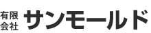 有限会社サンモールド