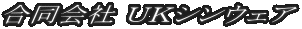 合同会社ＵＫシンウェア