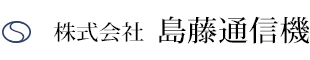 株式会社島藤通信機