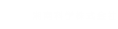 湘南科学株式会社