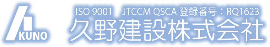久野建設株式会社