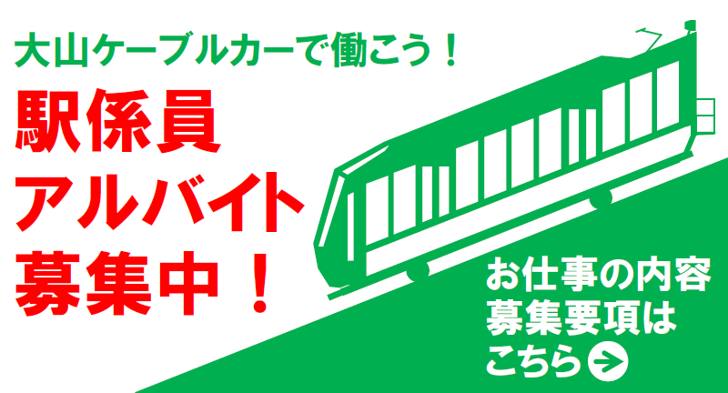 大山観光電鉄株式会社