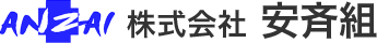 株式会社安斉組