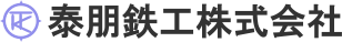 泰朋鉄工株式会社