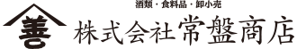 株式会社常盤商店