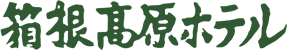 株式会社箱根高原ホテル