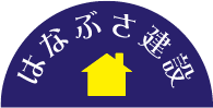 有限会社はなぶさ建設