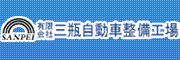 有限会社三瓶自動車整備工場
