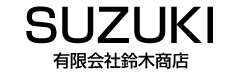 有限会社鈴木商店