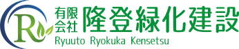 有限会社隆登緑化建設