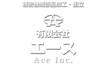 有限会社エース