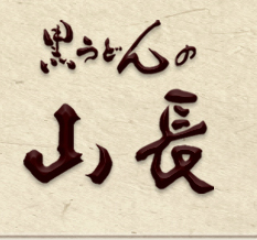 有限会社山長