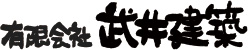 有限会社武井建築