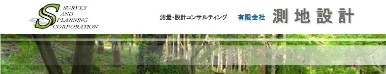 有限会社測地設計
