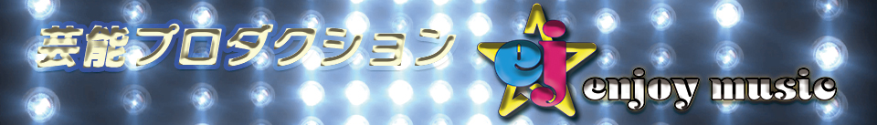 ｅｎｊｏｙ　ｍｕｓｉｃ合同会社