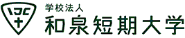 学校法人和泉短期大学