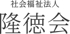 社会福祉法人隆徳会