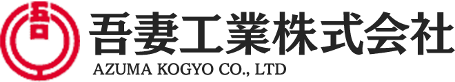吾妻工業株式会社