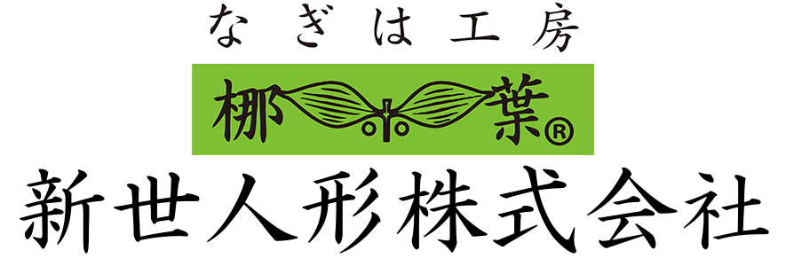 新世人形株式会社
