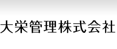 大栄管理株式会社