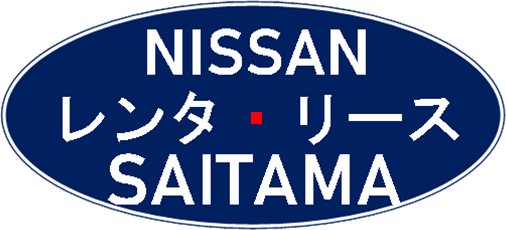 日産レンタリース埼玉株式会社
