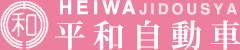 株式会社平和自動車