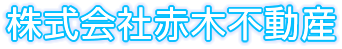 株式会社赤木不動産