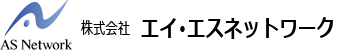 株式会社エイ・エスネットワーク