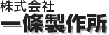 株式会社一條製作所