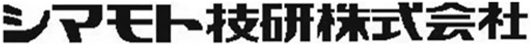シマモト技研株式会社