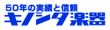 株式会社キノシタ楽器