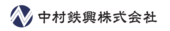 中村鉄興株式会社