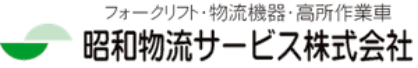 昭和物流サービス株式会社