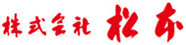株式会社松本