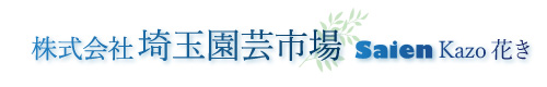 株式会社埼玉園芸市場