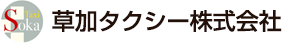 草加タクシー株式会社