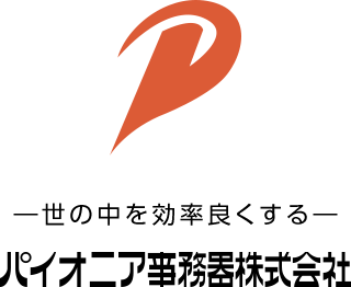 パイオニア事務器株式会社