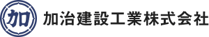 加治建設工業株式会社