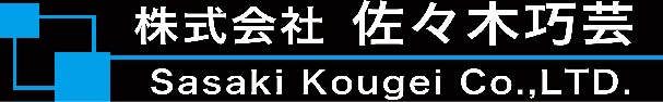 株式会社佐々木巧芸